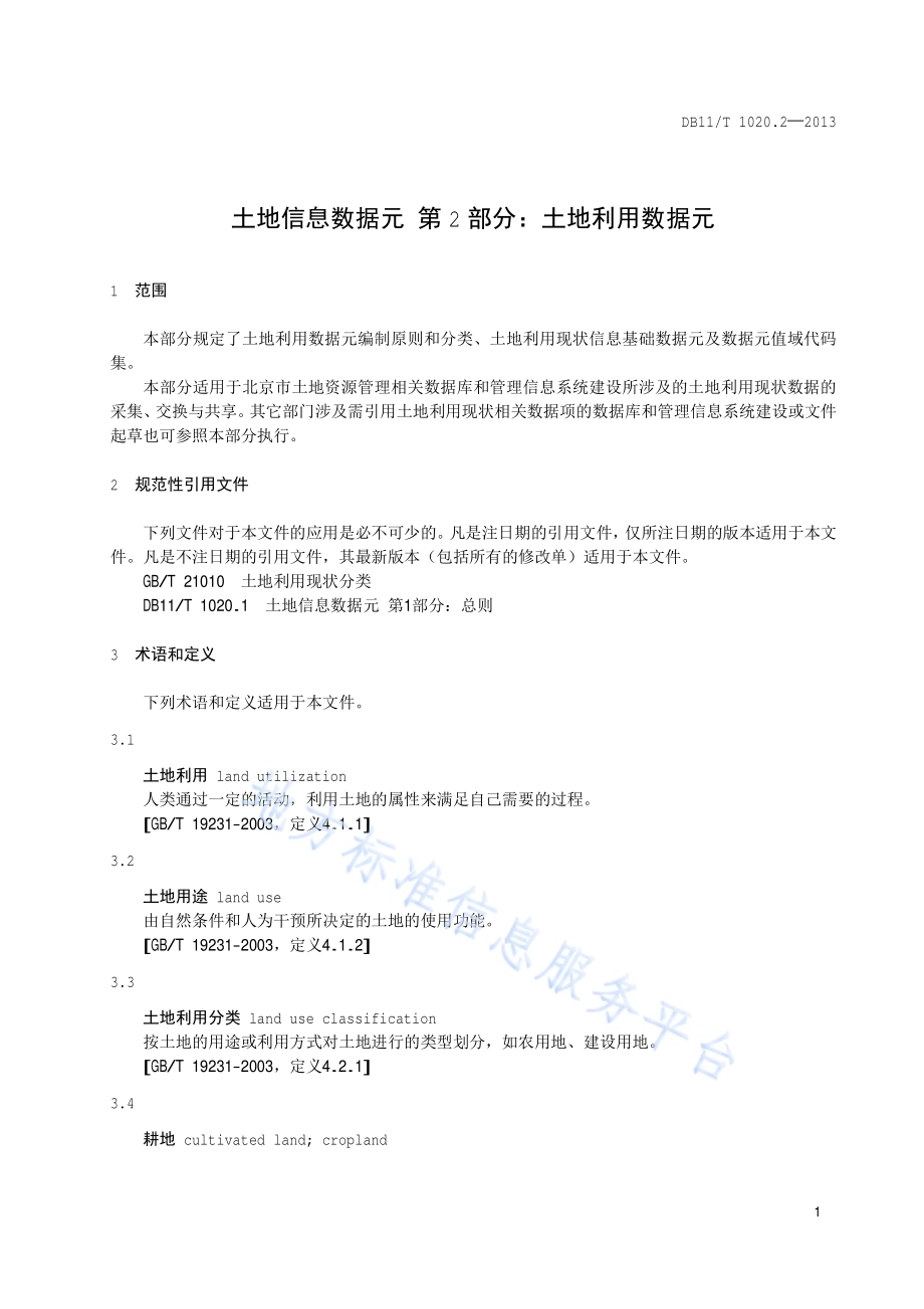 土地信息数据元 第2部分：土地利用数据元DB11／T 1020.2-2013.pdf_第4页