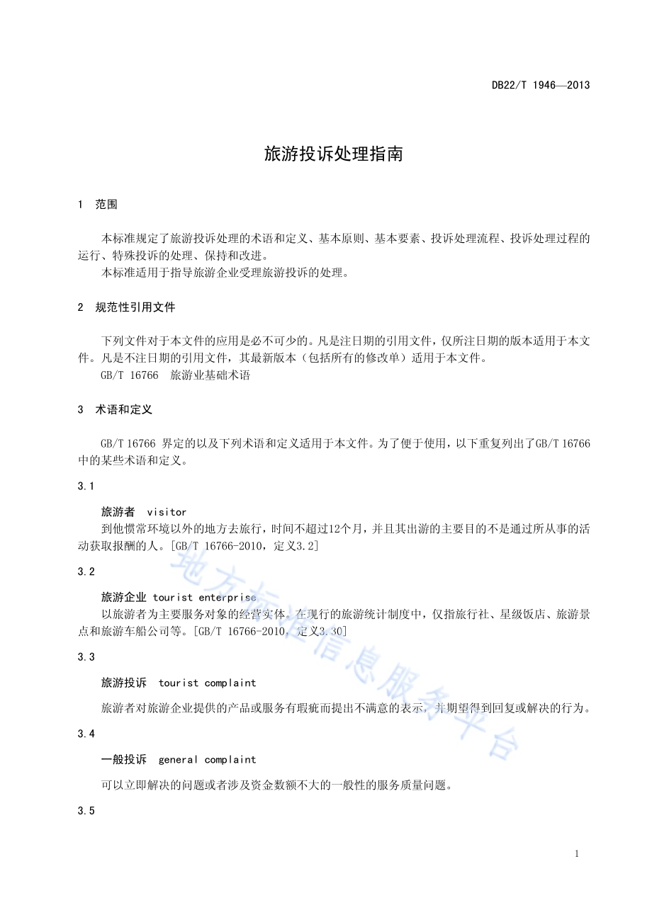 旅游投诉处理指南DB22／T 1946-2013.pdf_第5页