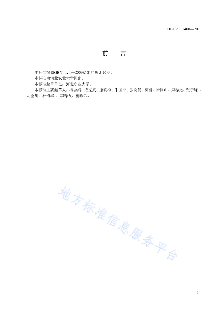 森林公园生态旅游者行为规范DB13／T 1400-2011.pdf_第2页