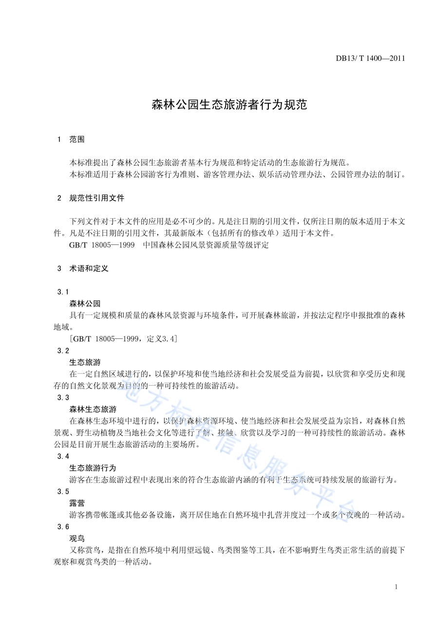 森林公园生态旅游者行为规范DB13／T 1400-2011.pdf_第3页