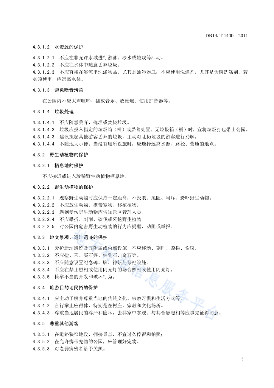 森林公园生态旅游者行为规范DB13／T 1400-2011.pdf_第5页