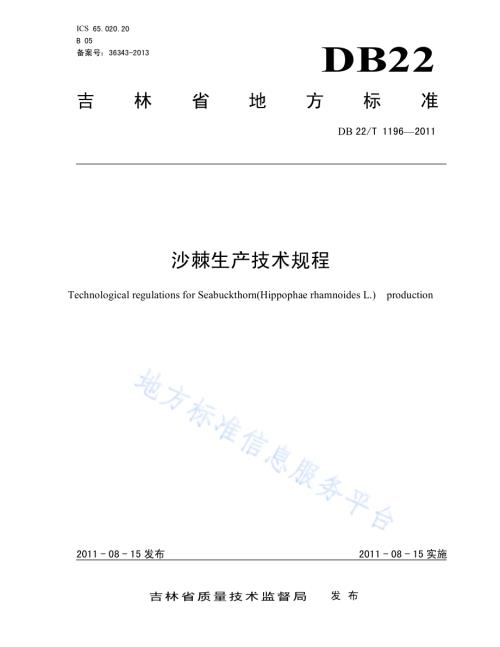 沙棘生产技术规程DB22／T 1196-2011.pdf