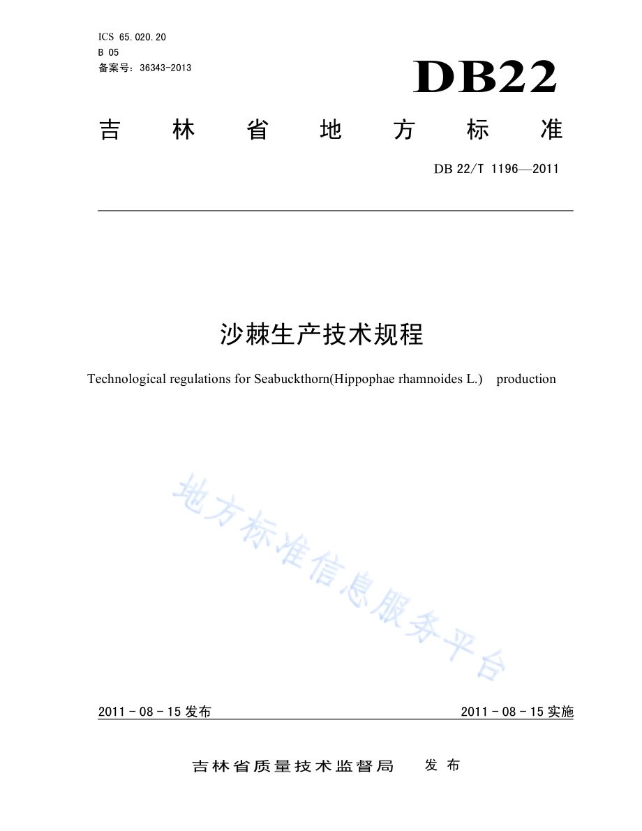 沙棘生产技术规程DB22／T 1196-2011.pdf_第1页
