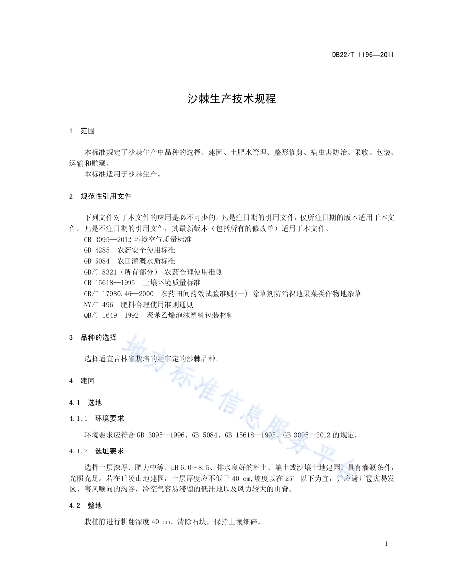 沙棘生产技术规程DB22／T 1196-2011.pdf_第5页