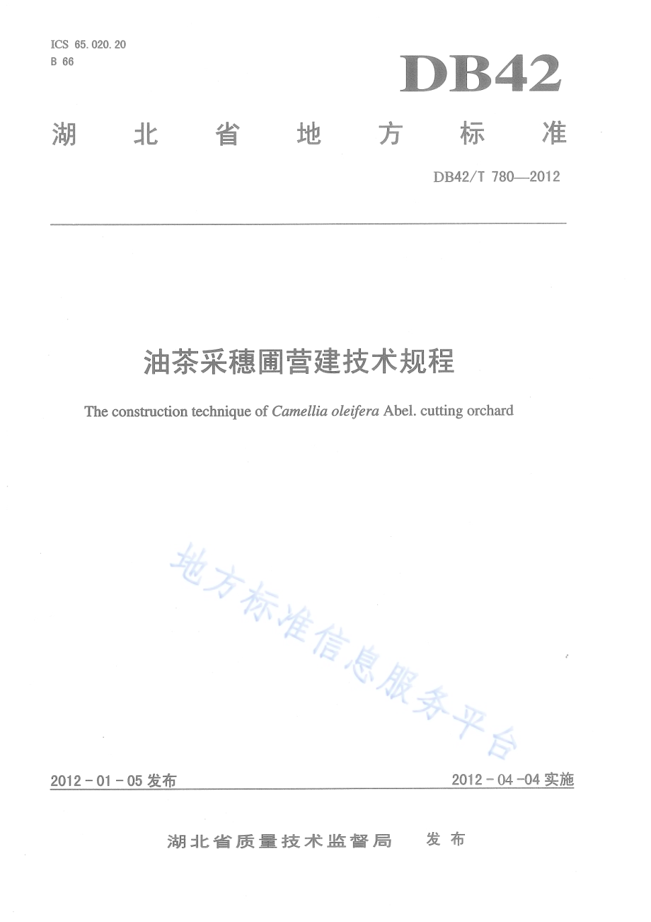 油茶采穗圃营建技术规程DB42／T 780-2012.pdf_第1页