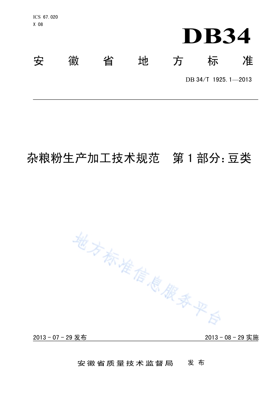 杂粮粉生产加工技术规范 第1部分 豆类DB34／T 1925.1-2013.pdf_第1页