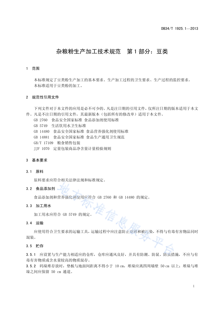 杂粮粉生产加工技术规范 第1部分 豆类DB34／T 1925.1-2013.pdf_第5页
