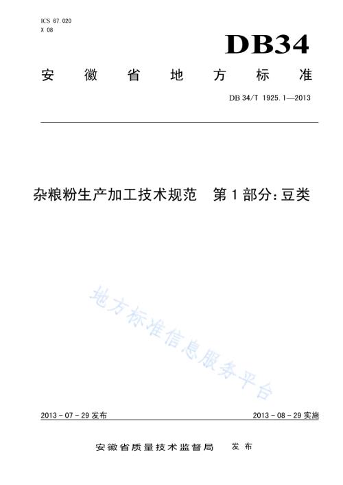 杂粮粉生产加工技术规范 第1部分 豆类DB34／T 1925.1-2013.pdf