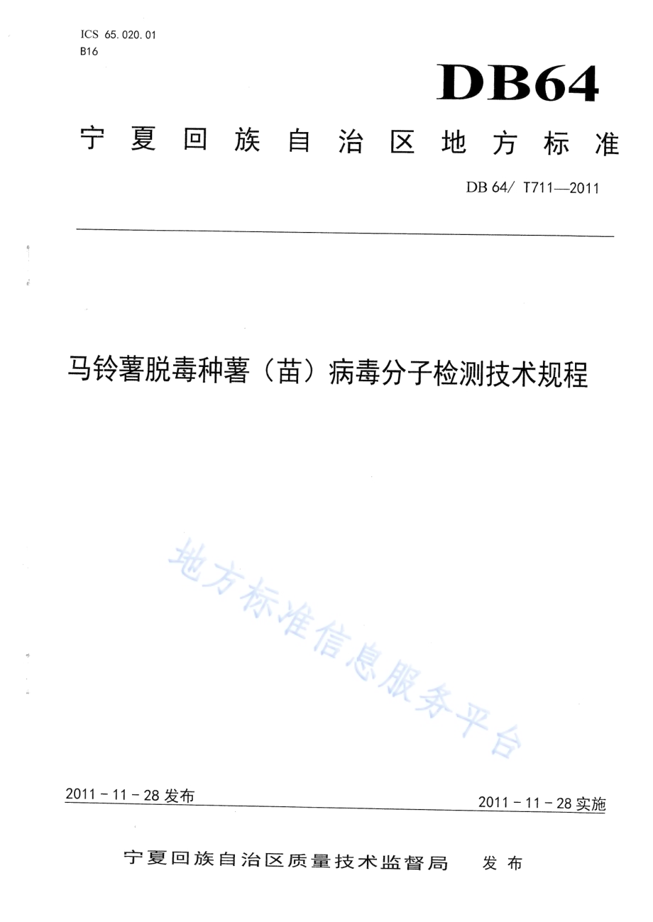 马铃薯脱毒种薯（苗）病毒分子检测技术规程DB64／T 711-2011.pdf_第1页