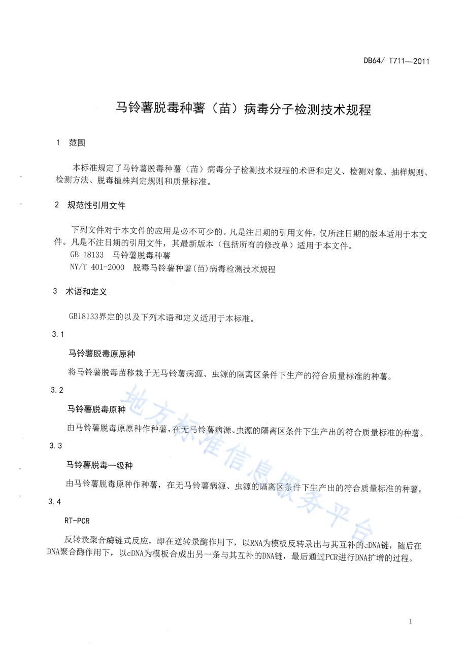 马铃薯脱毒种薯（苗）病毒分子检测技术规程DB64／T 711-2011.pdf_第5页