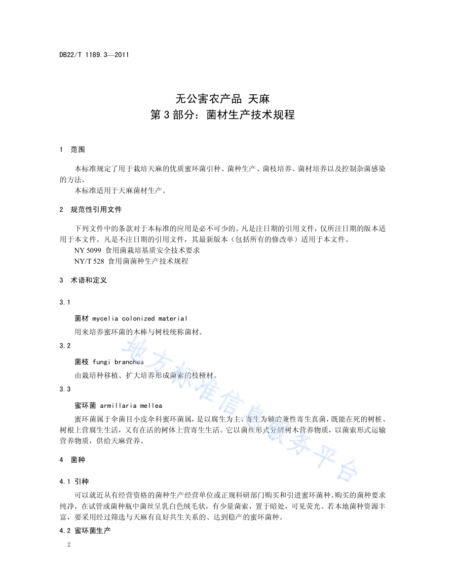 无公害农产品天麻 第3部分 菌材生产技术规程DB22／T 1189.3-2011.pdf_第4页