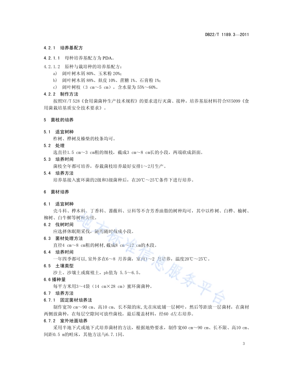 无公害农产品天麻 第3部分 菌材生产技术规程DB22／T 1189.3-2011.pdf_第5页