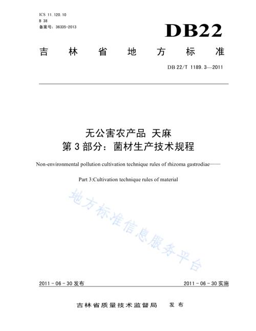 无公害农产品天麻 第3部分 菌材生产技术规程DB22／T 1189.3-2011.pdf