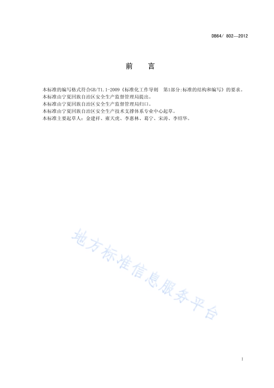 有限空间作业安全技术规范DB64／ 802-2012.pdf_第2页