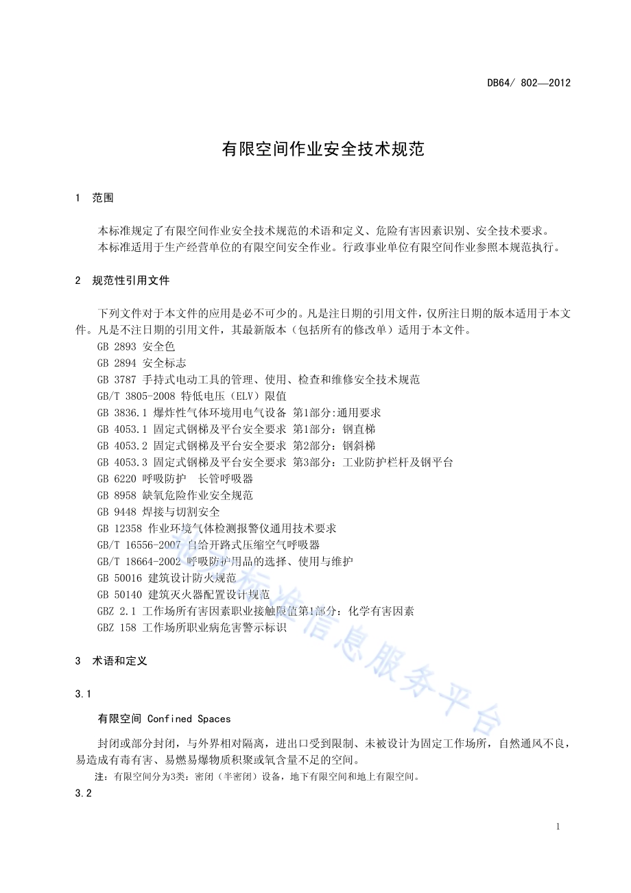 有限空间作业安全技术规范DB64／ 802-2012.pdf_第3页