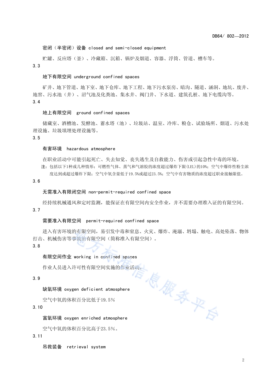 有限空间作业安全技术规范DB64／ 802-2012.pdf_第4页