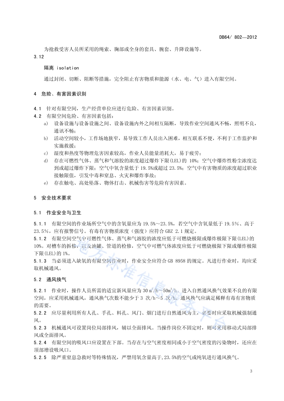 有限空间作业安全技术规范DB64／ 802-2012.pdf_第5页