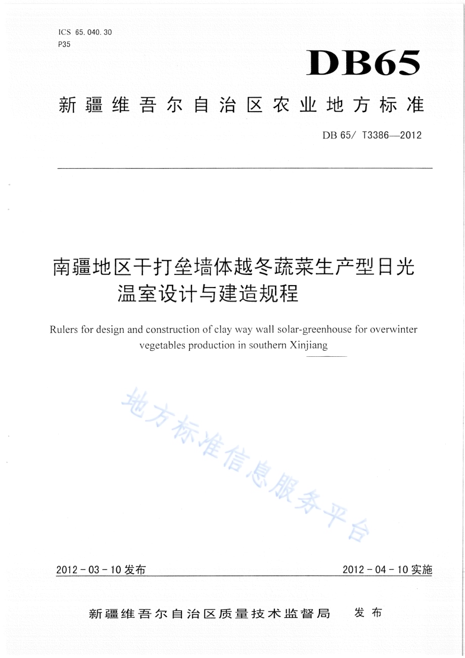 南疆地区干打垒墙体越冬蔬菜生产型日光温室设计与建造规程DB65／T 3386-2012.pdf_第1页