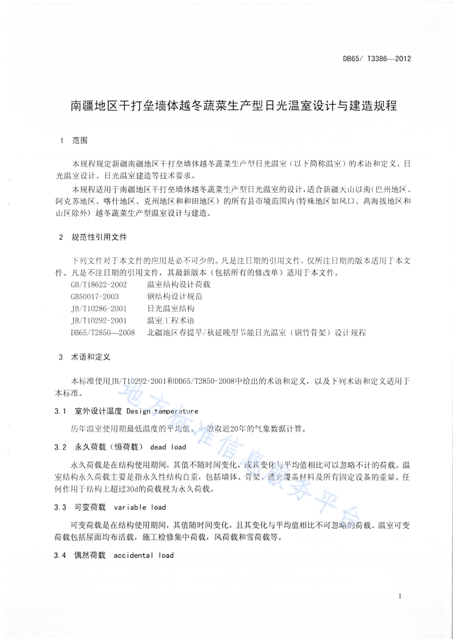 南疆地区干打垒墙体越冬蔬菜生产型日光温室设计与建造规程DB65／T 3386-2012.pdf_第3页