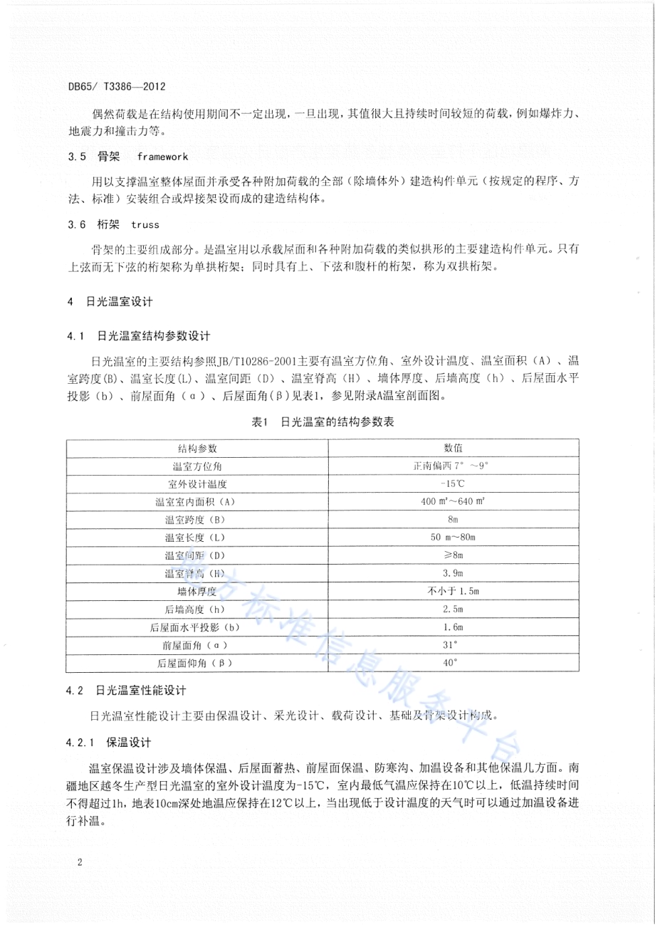 南疆地区干打垒墙体越冬蔬菜生产型日光温室设计与建造规程DB65／T 3386-2012.pdf_第4页