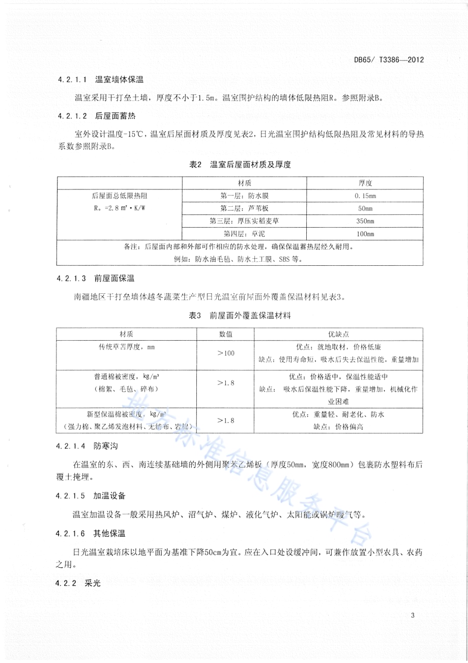 南疆地区干打垒墙体越冬蔬菜生产型日光温室设计与建造规程DB65／T 3386-2012.pdf_第5页