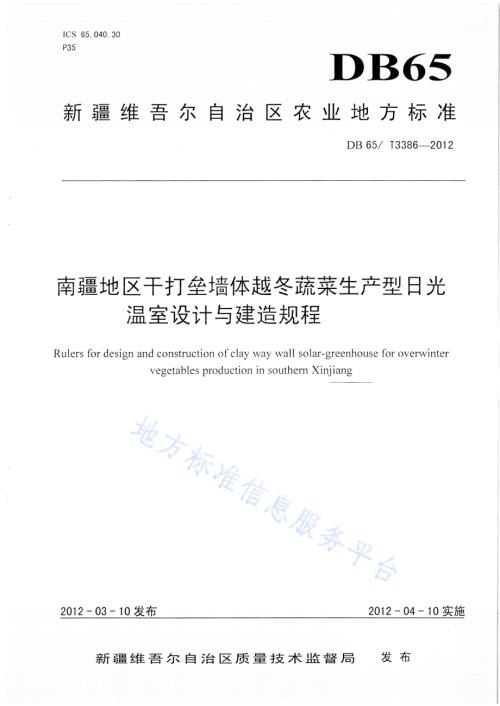 南疆地区干打垒墙体越冬蔬菜生产型日光温室设计与建造规程DB65／T 3386-2012.pdf