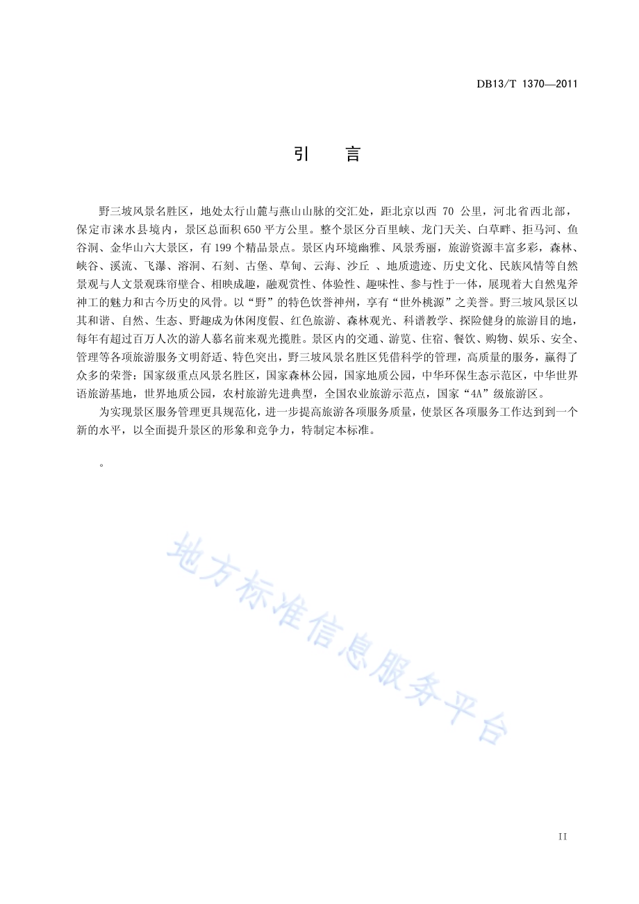 野三坡旅游景区服务质量规范DB13／T 1370-2011.pdf_第3页