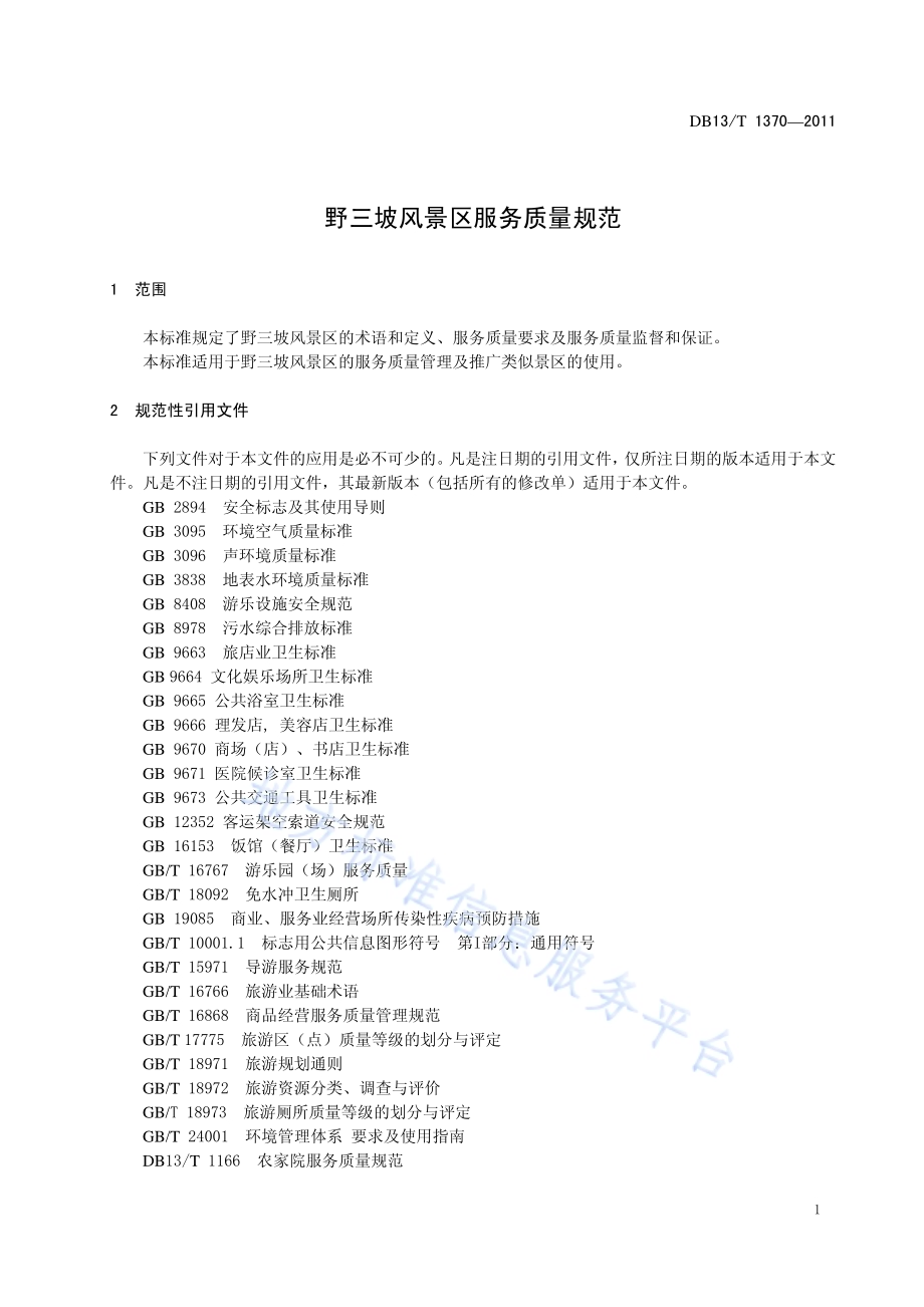 野三坡旅游景区服务质量规范DB13／T 1370-2011.pdf_第4页