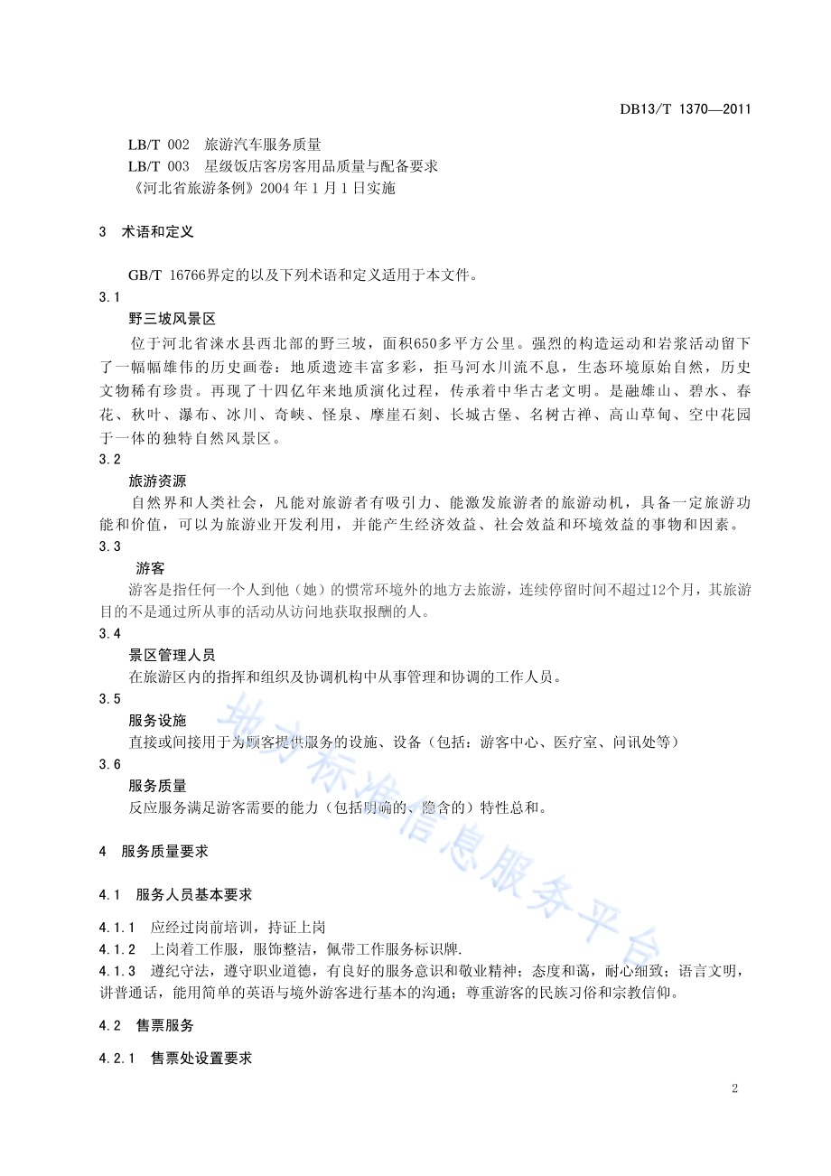 野三坡旅游景区服务质量规范DB13／T 1370-2011.pdf_第5页
