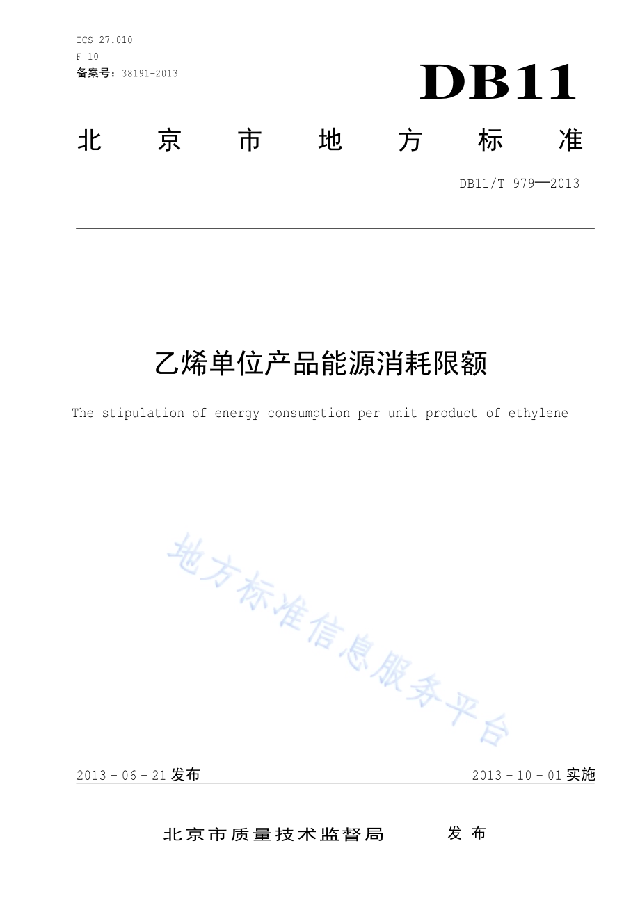 乙烯单位产品能源消耗限额DB11／T 979-2013.pdf_第1页