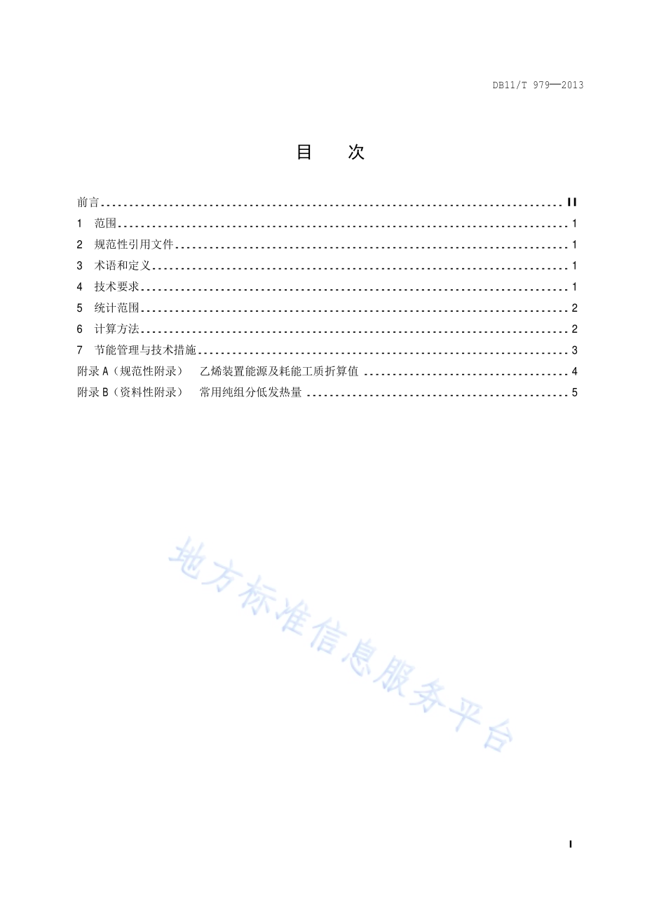 乙烯单位产品能源消耗限额DB11／T 979-2013.pdf_第2页