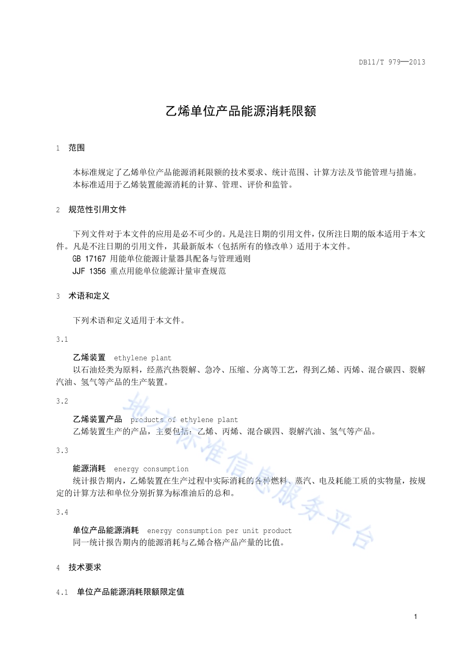 乙烯单位产品能源消耗限额DB11／T 979-2013.pdf_第4页
