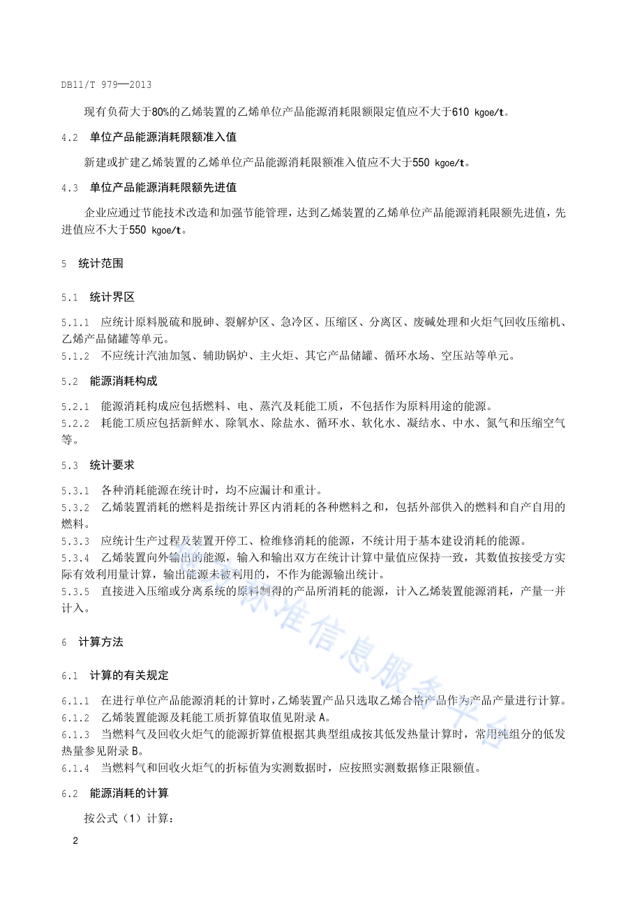 乙烯单位产品能源消耗限额DB11／T 979-2013.pdf_第5页