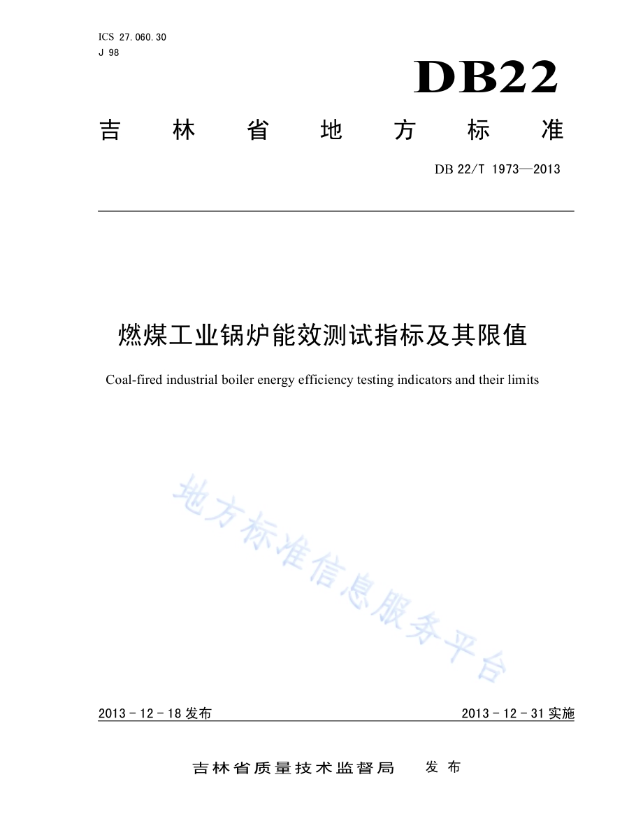 燃煤工业锅炉能效测试指标及其限值DB22／T 1973-2013.pdf_第1页