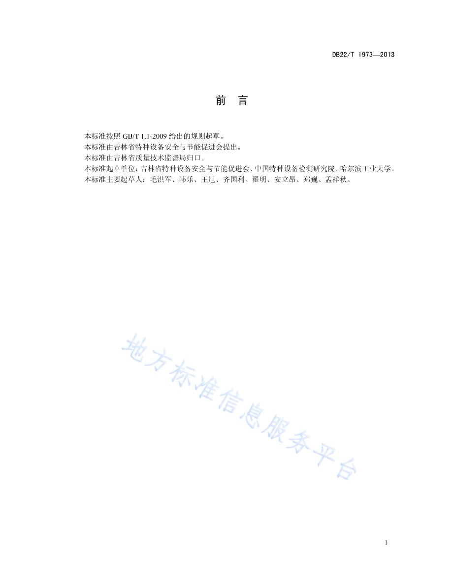 燃煤工业锅炉能效测试指标及其限值DB22／T 1973-2013.pdf_第3页