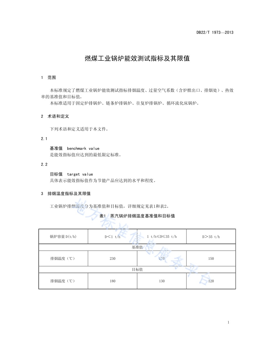 燃煤工业锅炉能效测试指标及其限值DB22／T 1973-2013.pdf_第5页