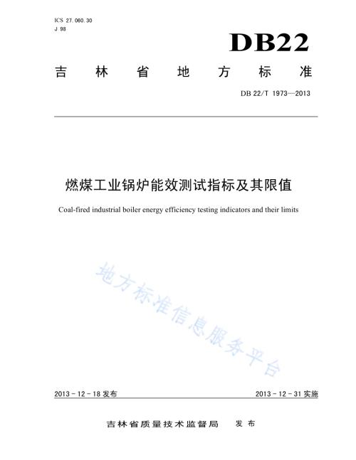 燃煤工业锅炉能效测试指标及其限值DB22／T 1973-2013.pdf