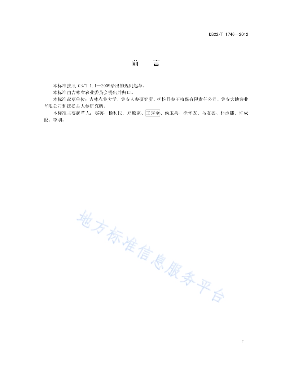 人参非林地生产技术规程DB22／T 1746-2012.pdf_第3页