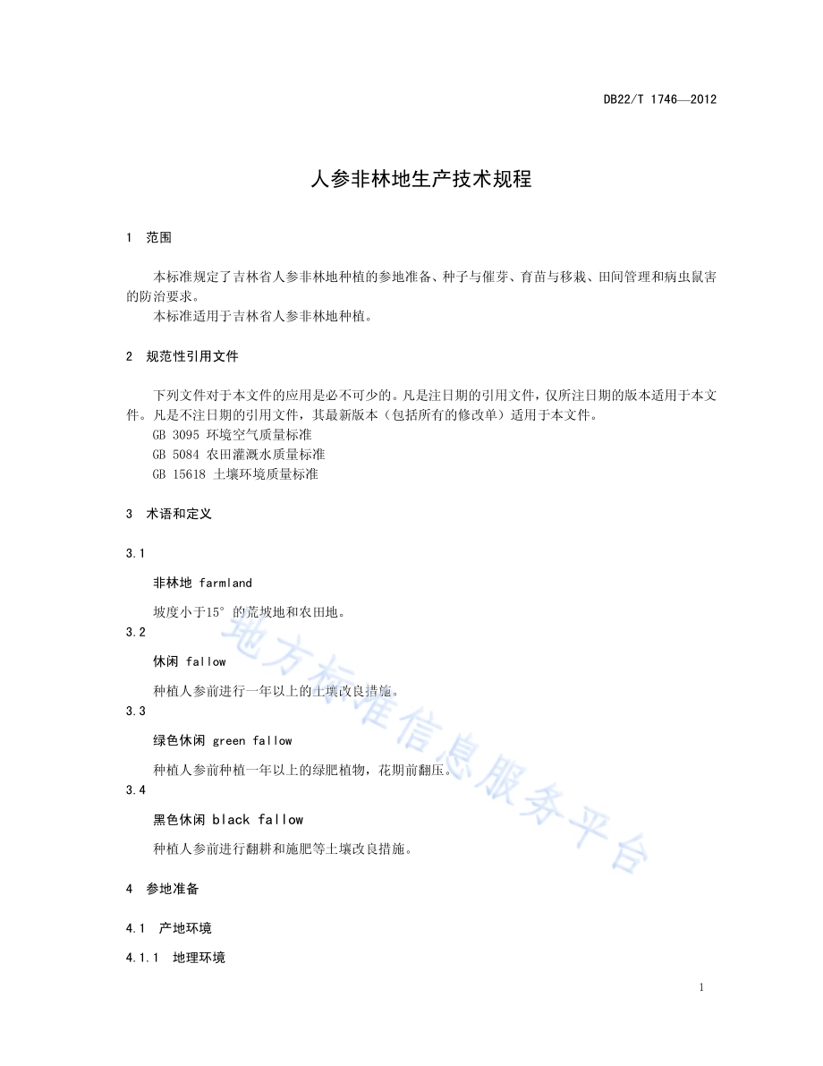 人参非林地生产技术规程DB22／T 1746-2012.pdf_第5页