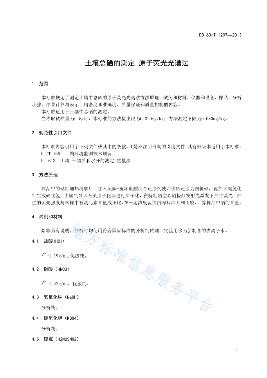土壤 总硒的测定 原子荧光光谱法DB63／T 1207-2013.pdf_第4页