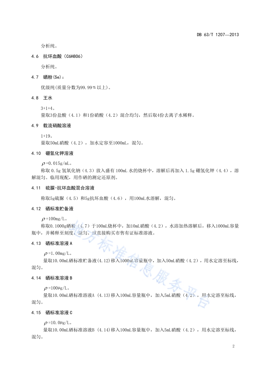 土壤 总硒的测定 原子荧光光谱法DB63／T 1207-2013.pdf_第5页
