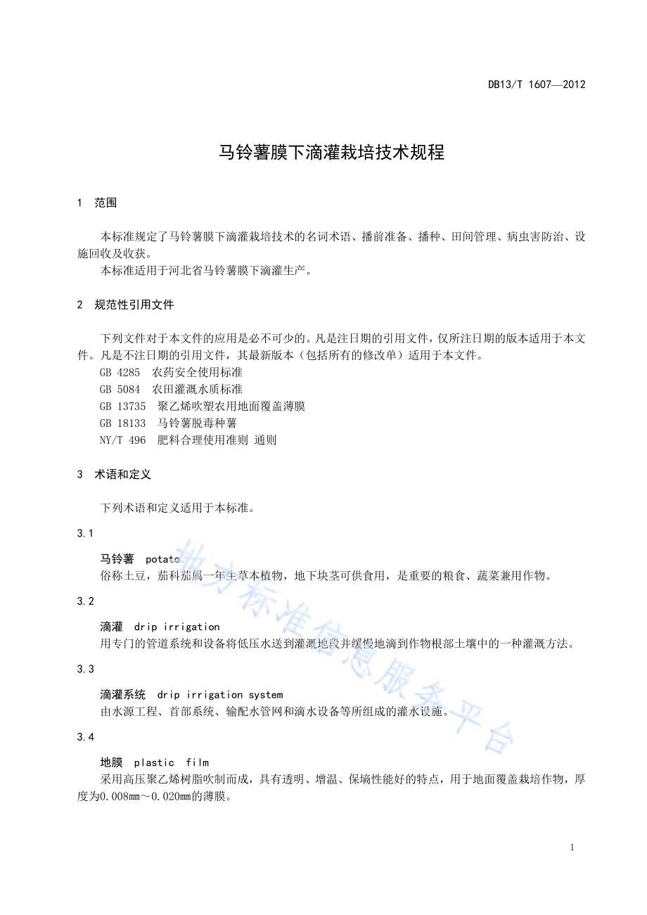 马铃薯膜下滴灌栽培技术规程DB13／T 1607-2012.pdf_第5页