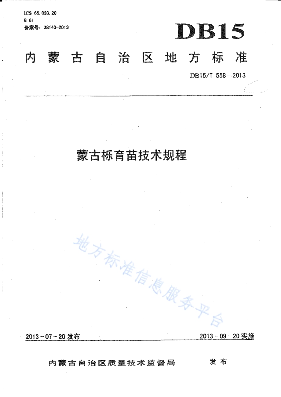 蒙古栎育苗技术规程DB15／T 558-2013.pdf_第1页