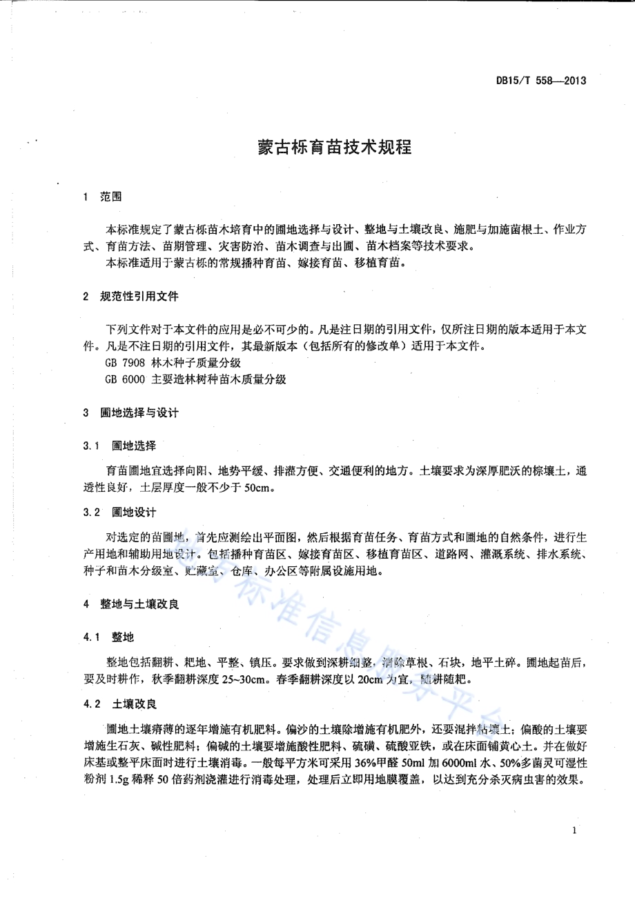 蒙古栎育苗技术规程DB15／T 558-2013.pdf_第4页