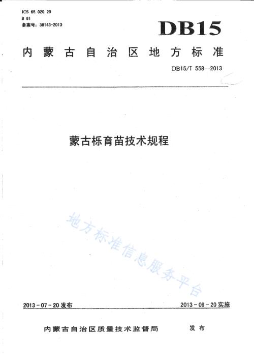 蒙古栎育苗技术规程DB15／T 558-2013.pdf