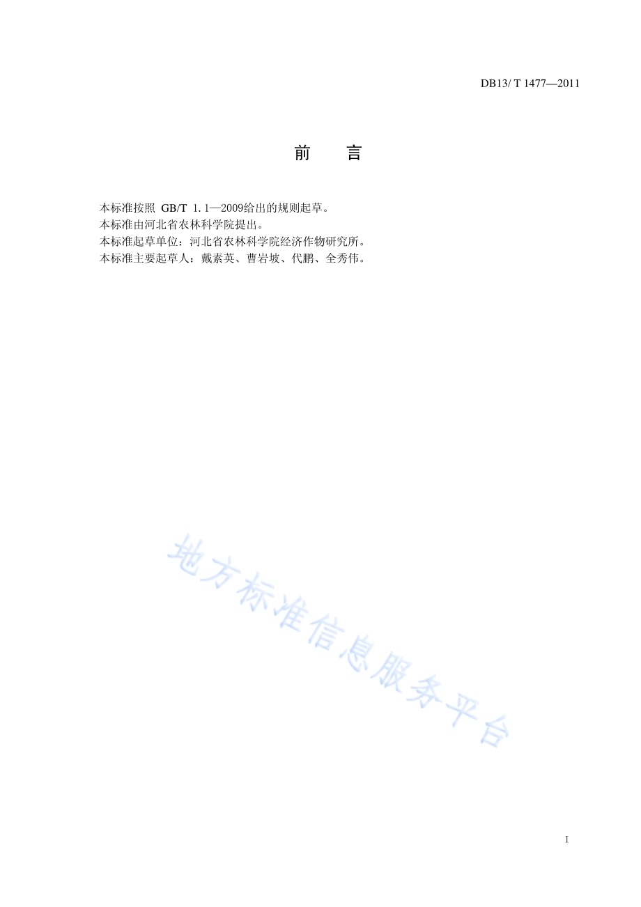 绿芦笋有机栽培技术规程DB13／T 1477-2011.pdf_第2页