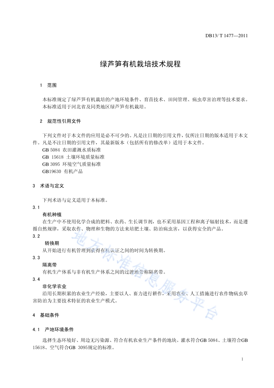 绿芦笋有机栽培技术规程DB13／T 1477-2011.pdf_第3页