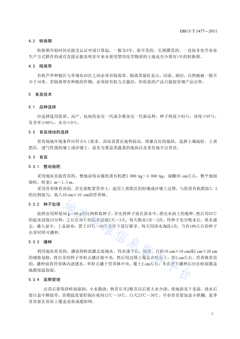绿芦笋有机栽培技术规程DB13／T 1477-2011.pdf_第4页