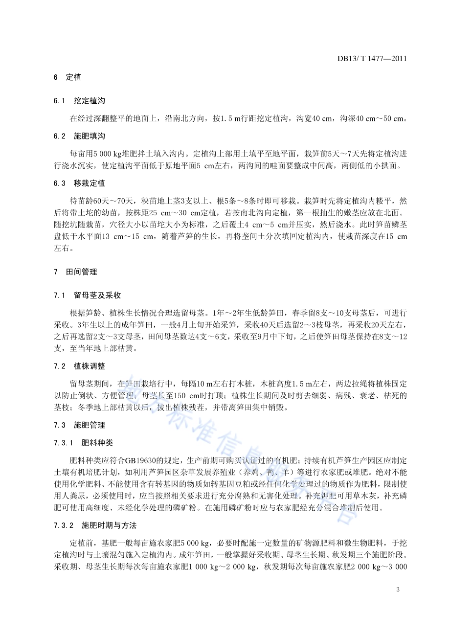 绿芦笋有机栽培技术规程DB13／T 1477-2011.pdf_第5页