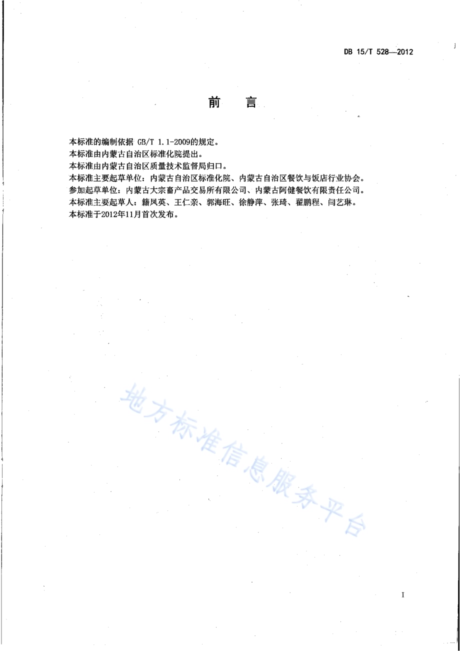 蒙餐 涮羊肉DB15／T 528-2012.pdf_第2页